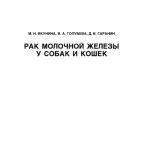 خرید و دانلود نسخه کامل کتاب Рак молочной железы у собак и кошек