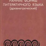 خرید و دانلود نسخه کامل کتاب Ранние формы литературного языка (древнегреческий)