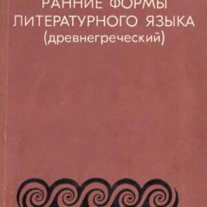 خرید و دانلود نسخه کامل کتاب Ранние формы литературного языка (древнегреческий)