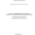 خرید و دانلود نسخه کامل کتاب Расчет установившихся и переходных процессов в линейных цепях переменного тока: Методические указания к курсовой работе