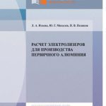 خرید و دانلود نسخه کامل کتاب Расчет Электролизеров для Производства Первичного Алюминия
