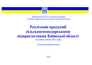 خرید و دانلود نسخه کامل کتاب Реалізація продукції сільськогосподарськими підприємствами Київської області за січень-липень 2011 року. Головне управління статистики у Київській області_68c8d69b168b9.jpeg خرید و دانلود نسخه کامل کتاب Реалізація продукції сільськогосподарськими підприємствами Київської області за січень-липень 2011 року. Головне управління статистики у Київській області
