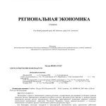 خرید و دانلود نسخه کامل کتاب Региональная экономика