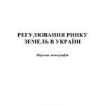 خرید و دانلود نسخه کامل کتاب Регулювання ринку земель в Україні