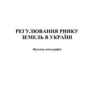 خرید و دانلود نسخه کامل کتاب Регулювання ринку земель в Україні