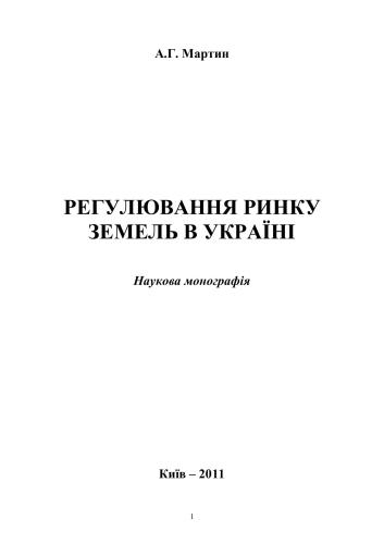 خرید و دانلود نسخه کامل کتاب Регулювання ринку земель в Україні_68c874614082e.jpeg خرید و دانلود نسخه کامل کتاب Регулювання ринку земель в Україні