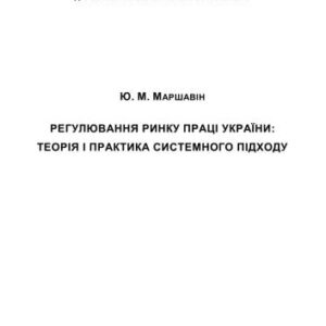 خرید و دانلود نسخه کامل کتاب Регулювання ринку праці України: теорія і практика системного підходу