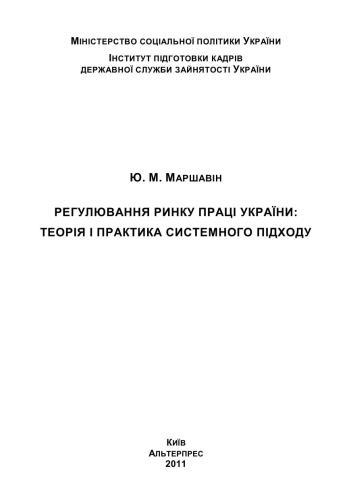 خرید و دانلود نسخه کامل کتاب Регулювання ринку праці України: теорія і практика системного підходу_68c878ce8986b.jpeg خرید و دانلود نسخه کامل کتاب Регулювання ринку праці України: теорія і практика системного підходу