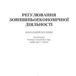 خرید و دانلود نسخه کامل کتاب Регулювання зовнішньоекономічної діяльності.Навчальний поcібник