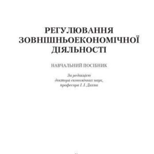 خرید و دانلود نسخه کامل کتاب Регулювання зовнішньоекономічної діяльності.Навчальний поcібник