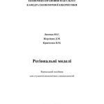 خرید و دانلود نسخه کامل کتاب Регіональні моделі