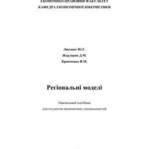 خرید و دانلود نسخه کامل کتاب Регіональні моделі