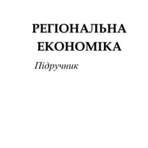 خرید و دانلود نسخه کامل کتاب Регіональна економіка