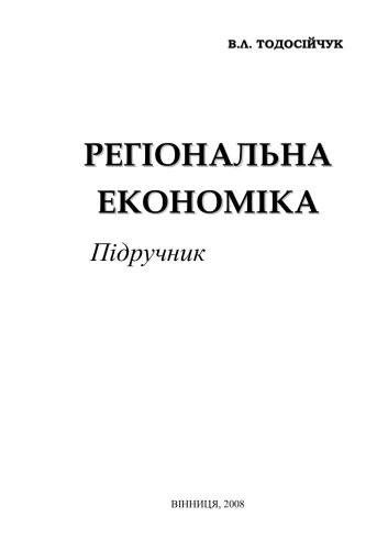 خرید و دانلود نسخه کامل کتاب Регіональна економіка_68c8719760ba7.jpeg خرید و دانلود نسخه کامل کتاب Регіональна економіка