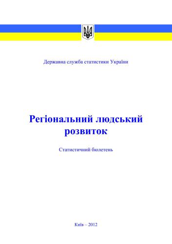 خرید و دانلود نسخه کامل کتاب Регіональний людський розвиток 2011_68c8a27ca7c66.jpeg خرید و دانلود نسخه کامل کتاب Регіональний людський розвиток 2011