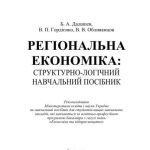 خرید و دانلود نسخه کامل کتاب Регіональна економіка