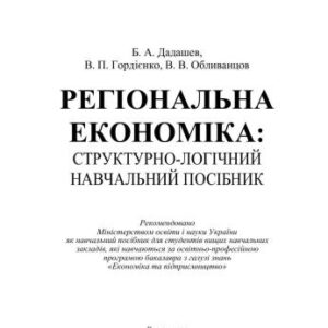خرید و دانلود نسخه کامل کتاب Регіональна економіка