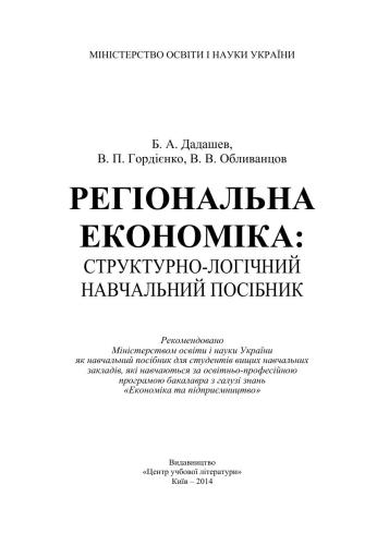 خرید و دانلود نسخه کامل کتاب Регіональна економіка_68c8cf85af2a8.jpeg خرید و دانلود نسخه کامل کتاب Регіональна економіка