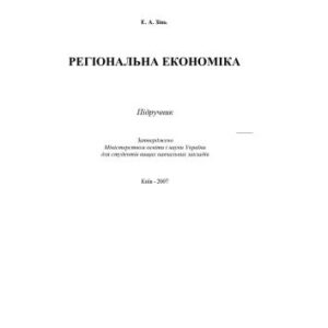 خرید و دانلود نسخه کامل کتاب Регіональна економіка