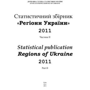 خرید و دانلود نسخه کامل کتاب Регіони України 2011. Частина 2