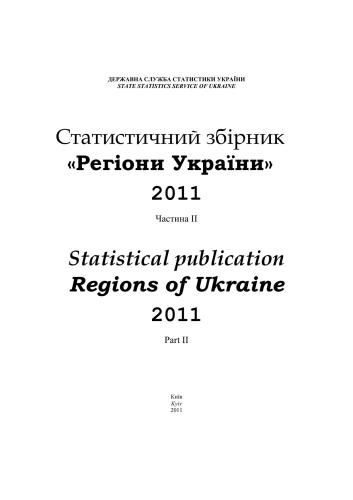 خرید و دانلود نسخه کامل کتاب Регіони України 2011. Частина 2_68c87b7ba0379.jpeg خرید و دانلود نسخه کامل کتاب Регіони України 2011. Частина 2
