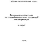 خرید و دانلود نسخه کامل کتاب Результати використання котельно-пічного палива, теплоенергії та електроенергії за 2011 рік