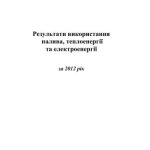 خرید و دانلود نسخه کامل کتاب Результати використання котельно-пічного палива, теплоенергії та електроенергії 2012