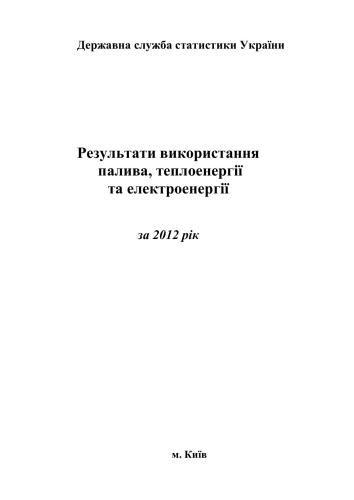 خرید و دانلود نسخه کامل کتاب Результати використання котельно-пічного палива, теплоенергії та електроенергії 2012_68c8a5ba5cd51.jpeg خرید و دانلود نسخه کامل کتاب Результати використання котельно-пічного палива, теплоенергії та електроенергії 2012