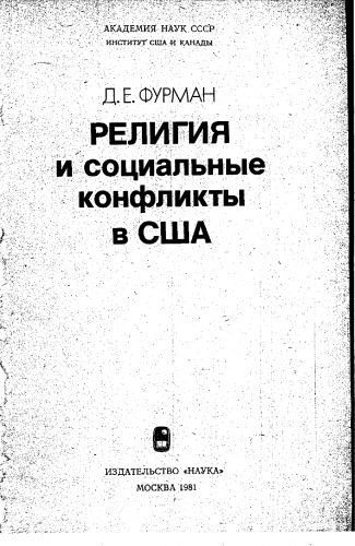 خرید و دانلود نسخه کامل کتاب Религия и социальные конфликты в США_68ceeb9d20c08.jpeg خرید و دانلود نسخه کامل کتاب Религия и социальные конфликты в США