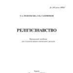خرید و دانلود نسخه کامل کتاب Релігіознавство