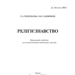 خرید و دانلود نسخه کامل کتاب Релігіознавство