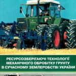 خرید و دانلود نسخه کامل کتاب Ресурсозберігаючі технології механічного обробітку грунту в сучасному землеробстві України