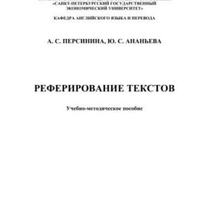 خرید و دانلود نسخه کامل کتاب Реферирование текстов