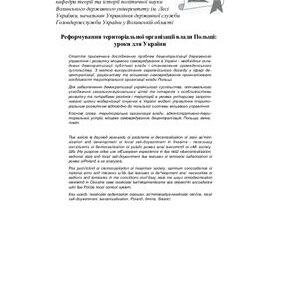 خرید و دانلود نسخه کامل کتاب Реформування територіальної організації влади Польщі: уроки для України