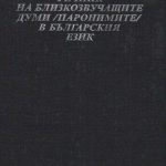 خرید و دانلود نسخه کامل کتاب Речник на близкозвучащите думи (паронимите) в българския език