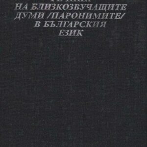 خرید و دانلود نسخه کامل کتاب Речник на близкозвучащите думи (паронимите) в българския език