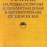 خرید و دانلود نسخه کامل کتاب Речник на редки, остарели и диалектни думи в литературата ни от XIX и XX век