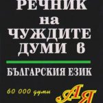 خرید و دانلود نسخه کامل کتاب Речник на чуждите думи в българския език: 60 000 думи