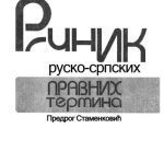 خرید و دانلود نسخه کامل کتاب Речник руско-српских правних термина