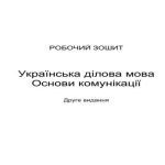 خرید و دانلود نسخه کامل کتاب Робочий зошит. Українська ділова мова. Основи комунікації