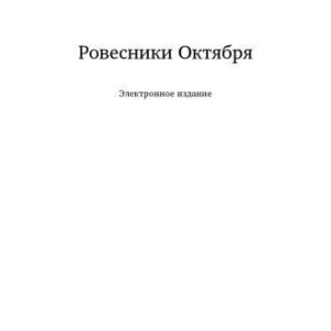 خرید و دانلود نسخه کامل کتاب Ровесники Октября