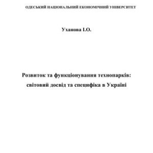 خرید و دانلود نسخه کامل کتاب Розвиток та функціонування технопарків: світовий досвід та специфіка в Україні