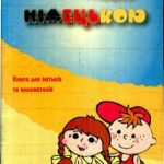 خرید و دانلود نسخه کامل کتاب Розмовляємо німецькою. Книга для батьків та вихователів