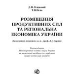 خرید و دانلود نسخه کامل کتاب Розміщення продуктивних сил та регіональна економіка. Навчальний посібник