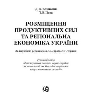 خرید و دانلود نسخه کامل کتاب Розміщення продуктивних сил та регіональна економіка. Навчальний посібник