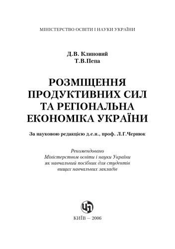 خرید و دانلود نسخه کامل کتاب Розміщення продуктивних сил та регіональна економіка. Навчальний посібник_68c879205bbed.jpeg خرید و دانلود نسخه کامل کتاب Розміщення продуктивних сил та регіональна економіка. Навчальний посібник