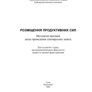 خرید و دانلود نسخه کامل کتاب Розміщення продуктивних сил