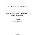 خرید و دانلود نسخه کامل کتاب Розслідування комп’ютерних злочинів