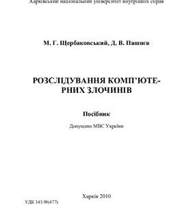 خرید و دانلود نسخه کامل کتاب Розслідування комп’ютерних злочинів