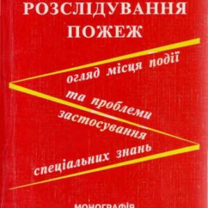 خرید و دانلود نسخه کامل کتاب Розслідування пожеж (огляд місця події та проблеми застосування спеціальних знань)
